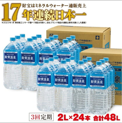 【定期便全3回】天然アルカリ温泉水「財寶温泉」48L［2L×24本］地下1000mの深層から湧き出る飲む天然アルカリ温泉水！ 国産 ミネラルウォーター シリカ ペットボトル 温泉水 軟水 定期便 3回 お楽しみ 毎月 常温保存【財宝】