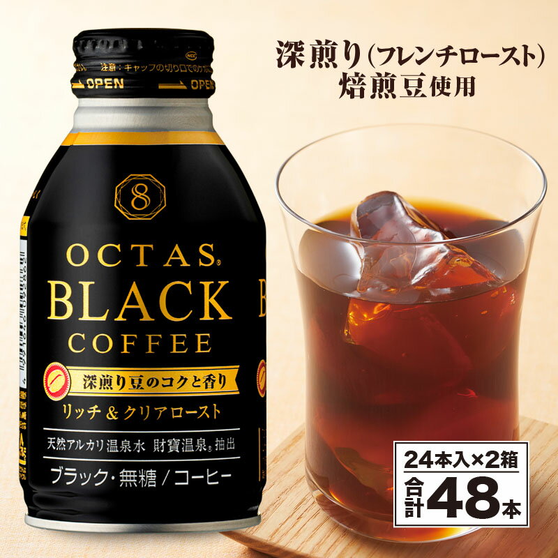 コーヒー ブラック 無糖 缶コーヒー ボトル缶 オクタスコーヒー 275g 48本 温泉水 で抽出 深煎り 焙煎豆 使用 フレンチロースト 珈琲 coffee ボトルコーヒー ソフトドリンク 飲料水 財宝 財寶温泉 鹿児島県[財宝]