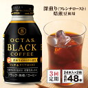 【ふるさと納税】【3回定期】コーヒー ブラック 無糖 缶コーヒー ボトル缶 オクタスコーヒー 275g 48本 温泉水 で抽出 深煎り 焙煎豆 使用 フレンチロースト 珈琲 coffee ボトルコーヒー ソフトドリンク 飲料水 財宝 財寶温泉 鹿児島県【財宝】