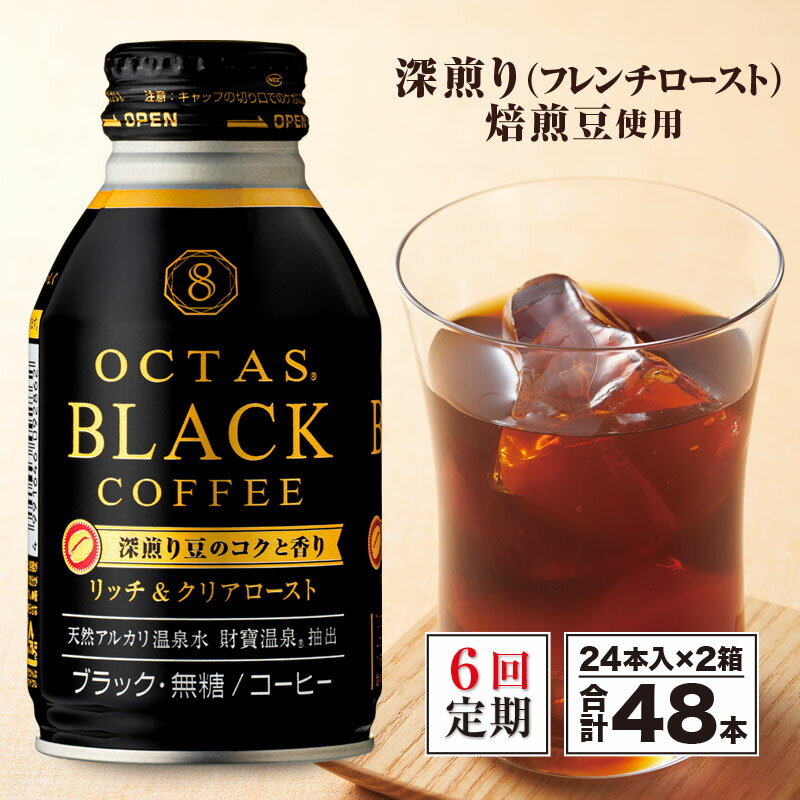 【ふるさと納税】【定期便全6回】 コーヒー ブラック 無糖 缶コーヒー ボトル缶 オクタスコーヒー 275g 48本 温泉水 で抽出 深煎り 焙煎豆 使用 フレンチロースト 珈琲 coffee ボトルコーヒー ソフトドリンク 飲料水 財宝 財寶温泉 鹿児島県【財宝】