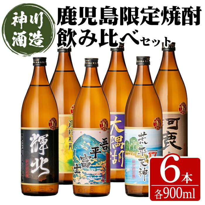 【ふるさと納税】【鹿児島限定販売】三浦屋オリジナル 鹿児島限定 芋焼酎 飲み比べセット 25度 900ml×6本[輝北・吾平富士・荒平天神・高隈杜鵑・大隅湖・河鹿] 神川酒造 鹿児島県鹿屋市産！ さつま芋 さつまいも いも焼酎　米麹