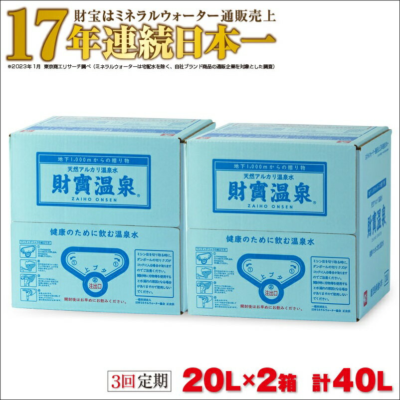 【ふるさと納税】【3回定期】天然アルカリ温泉水 財寶温泉 合計40L(20L×2箱) 地下1000mの深層から湧き出る飲む天然アルカリ温泉水！ 国産 定期便 20L 水 シリカ 財宝 鹿児島 鹿屋市 軟水 お楽しみ 常温保存【財宝】