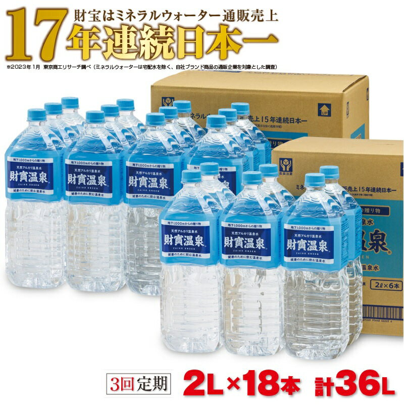 【ふるさと納税】【3回定期】天然アルカリ温泉水 財寶温泉 合計36L(2L×18本) 地下1000mの深層から湧き出る飲む天然アルカリ温泉水！ 国産 定期便 2L 水 ペットボトル シリカ 財宝 鹿児島 鹿屋市 軟水 お楽しみ 常温保存【財宝】