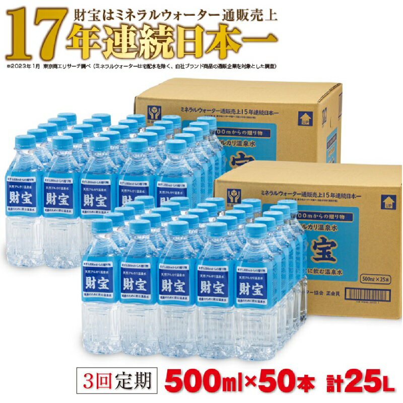 [3回定期]天然アルカリ温泉水 財寶温泉 合計75L[500ml×50本×3回] 地下1000mの深層から湧き出る飲む天然アルカリ温泉水! 国産 定期便 500ml 水 ペットボトル シリカ 財宝 鹿児島 鹿屋市 軟水 お楽しみ 常温保存[財宝]