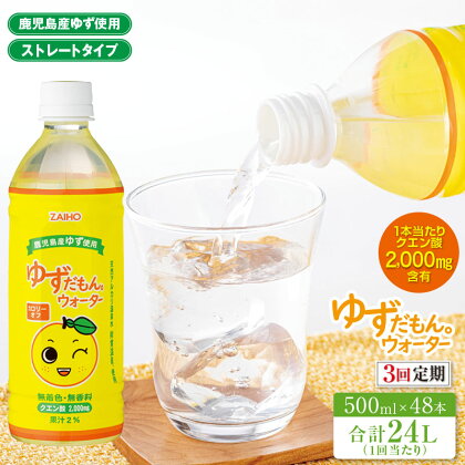 【3回定期】ゆずドリンク ペットボトル 合計24L（500ml×48本） ペットボトル ゆずだもん。ウォーター ストレートタイプ カロリーオフ 無着色 無香料 クエン酸 含有 鹿児島 産 柚子 天然アルカリ温泉水 使用 ゆず果汁 2％配合 財宝【財宝】