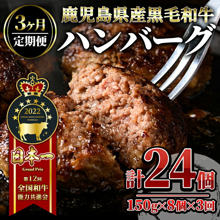 8位! 口コミ数「0件」評価「0」【3回定期】鹿児島県産『鹿児島黒牛』極めたハンバーグ計24個[8個×3回] 黒毛和牛を100％使用！和牛 国産 冷凍 小分け 冷凍ハンバーグ･･･ 