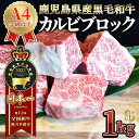 【ふるさと納税】うしの中山 カルビ ブロック 1kg 和牛 黒毛和牛 ステーキ バーベキュー ローストビーフ【株式会社nixy 中山亭 鹿屋店】