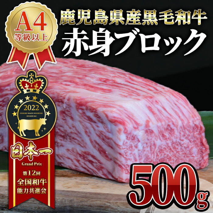 うしの中山 赤身 ブロック 500g 和牛 黒毛和牛 ステーキ バーベキュー ローストビーフ A4 A5 国産[株式会社nixy 中山亭 鹿屋店]