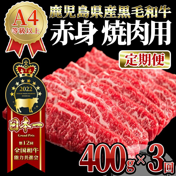 [定期便3回]うしの中山 赤身 焼肉( 400g × 3回 )和牛 黒毛和牛 バーベキュー A4 A5 国産 定期便[株式会社nixy 中山亭 鹿屋店]