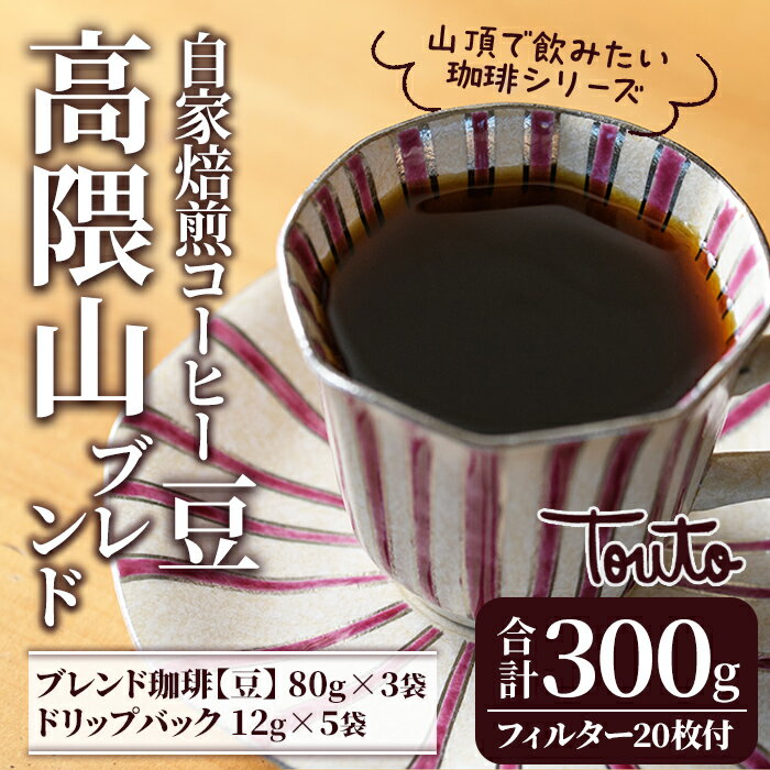 [焙煎豆]自家焙煎珈琲屋さんの作る山頂で飲みたい珈琲シリーズ]高隈山ブレンドセット(高隈山ブレンド珈琲80g[豆]×3袋・ドリップフィルター1杯用×20枚・ストレート珈琲ドリップバッグ12g×5袋) コーヒー豆 オリジナル ドリップバック[Touto]