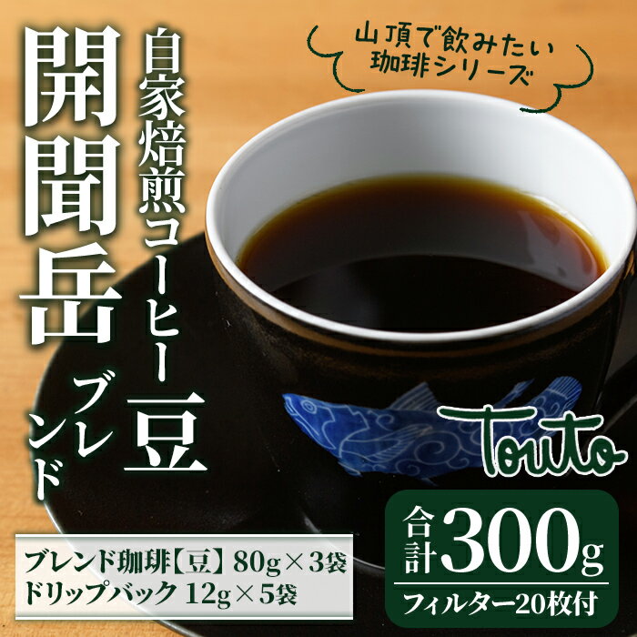 [焙煎豆][自家焙煎珈琲屋さんの作る山頂で飲みたい珈琲シリーズ]開聞岳ブレンドセット(開聞岳ブレンド珈琲[豆]80g×3袋・ドリップフィルター1杯用×20枚・ストレート珈琲ドリップバッグ12g×5袋) コーヒー豆 オリジナル ドリップバック [Touto]