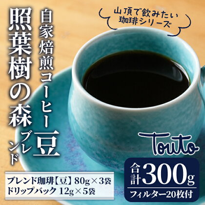 【焙煎豆】《自家焙煎珈琲屋さんの作る山頂で飲みたい珈琲シリーズ》照葉樹の森ブレンドセット(照葉樹の森ブレンド珈琲【豆】80g×3袋・ドリップフィルター1杯用×20枚・ストレート珈琲ドリップバッグ12g×5袋)　珈琲豆 オリジナル ドリップバック【Touto】