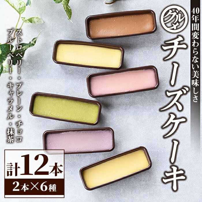 【ふるさと納税】昭和35年創業 和洋菓子専門店 の40年以上愛されるグルメ チーズケーキ 12本（プレーン キャラメル チョコレート 深蒸し茶 ブルーベリー ストロベリー）ケーキ チーズ スイーツ デザート お菓子 贈り物 ギフト 洋菓子 個包装【和洋菓子 誠花堂】