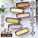 昭和35年創業 和洋菓子専門店 の40年以上愛されるグルメ チーズケーキ 12本（プレーン キャラメル チョコレート 深蒸し茶 ブルーベリー ストロベリー）ケーキ チーズ スイーツ デザート お菓子 贈り物 ギフト 洋菓子 個包装