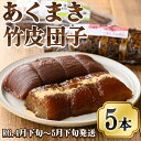 製品仕様 名称 昭和35年創業 和洋菓子専門店がつくる ふるさとの味 あくまき 竹皮団子 内容量 あくまき　3本 竹皮団子　2本 合計5本 賞味期限 発送日より10日 ※冷暗所保存 配送方法 常温 原産地 国産 　 加工地(製造地) 鹿屋市 　 アレルギー 小麦 　 原材料 ●あくまき(きなこ付) あくまき…もち米、灰汁（アク汁） きなこ…きな粉・砂糖・加工黒糖・塩 ●竹皮団子 餡(国内加工)、砂糖、米粉、小麦粉、塩（小麦をふくむ） 　 事業者名 和洋菓子 誠花堂 商品説明 「あくまき」は、主に端午の節句で食べられる鹿児島の餅菓子で、“ちまき”とも呼ばれます。きなこや粉黒糖、黒みつなどお好みの味でお召し上がりください。 「竹皮団子」は小豆餡などを練ったものを竹皮に包んで蒸した 昔 懐かしい やさしいお味のお団子です。 ・ふるさと納税よくある質問はこちら ・寄附申込みのキャンセル、返礼品の変更・返品はできません。あらかじめご了承ください。「ふるさと納税」寄附金は、下記の事業を推進する財源として活用してまいります。 寄付を希望される皆さまの想いでお選びください。 (1) 地域の資源を生かした「地域経済活性化事業」 (2) 健康・福祉の充実による「すこやか・あんしん事業」 (3) 教育・文化・スポーツの振興による「人材育成事業」 (4) 豊かな自然を次代に引き継ぐ「環境保全事業」 (5) 都市圏等のふるさと出身者との連携を強化する「ふるさと会活力推進事業」 (6) その他市長が必要と認める事業 (7) 新型コロナウイルス感染症の影響を受けた市民及び事業者を支援する「がんばろう　かのや事業」 入金確認後、注文内容確認画面の【注文者情報】に記載の住所にお送りいたします。 発送の時期は、寄附確認後2〜3週間程度を目途に、お礼の特産品とは別にお送りいたします。