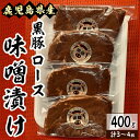 製品仕様 名称 鹿児島県産 黒豚 ロースみそ漬け 400g 内容量 豚　ロースみそ漬け　400g（3～4枚） 消費期限 発送日から1ヶ月（冷凍） 　 原産地 鹿児島県 　 加工地(製造地) 鹿屋市 　 原材料名 ・豚肉 ・味噌たれ：みそ（国内製造）、砂糖、りんご加工品、にんにく加工品、しょうゆ、アミノ酸液、植物油脂、いりごま、醸造酢、香辛料、たん白加水分解物/ソルビトール、酒精、調味料（アミノ酸等）、着色料（紅麹、カラメル、パプリカ色素）、酸味料、酸化防止剤（ビタミンC）、増粘剤（キサンタン）、（一部に小麦・大豆・りんご・ごまを含む） アレルギー 豚肉、小麦、ごま、大豆、りんご 配送方法 冷凍 事業者名 有限会社 肉のマルヤマ 商品説明 黒豚のロースの部分を手作業で味噌付けにし、一枚一枚丁寧に真空パックしています。 夕ご飯のメインやお弁当に重宝されます。 ・ふるさと納税よくある質問はこちら ・寄附申込みのキャンセル、返礼品の変更・返品はできません。あらかじめご了承ください。「ふるさと納税」寄附金は、下記の事業を推進する財源として活用してまいります。 寄付を希望される皆さまの想いでお選びください。 (1) 地域の資源を生かした「地域経済活性化事業」 (2) 健康・福祉の充実による「すこやか・あんしん事業」 (3) 教育・文化・スポーツの振興による「人材育成事業」 (4) 豊かな自然を次代に引き継ぐ「環境保全事業」 (5) 都市圏等のふるさと出身者との連携を強化する「ふるさと会活力推進事業」 (6) その他市長が必要と認める事業 (7) 新型コロナウイルス感染症の影響を受けた市民及び事業者を支援する「がんばろう　かのや事業」 入金確認後、注文内容確認画面の【注文者情報】に記載の住所にお送りいたします。 発送の時期は、寄附確認後2〜3週間程度を目途に、お礼の特産品とは別にお送りいたします。