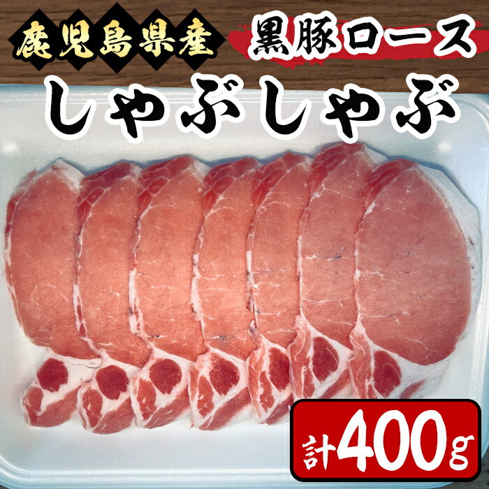 鹿児島県産 黒豚 ロース しゃぶしゃぶ用 400g 黒豚独特の味の濃さ、脂身の甘さ、温しゃぶ、冷しゃぶで!真空パックでお届けします!スライス 薄切り 豚しゃぶ しゃぶしゃぶ しゃぶしゃぶ用 すき焼き 鍋[肉のマルヤマ]