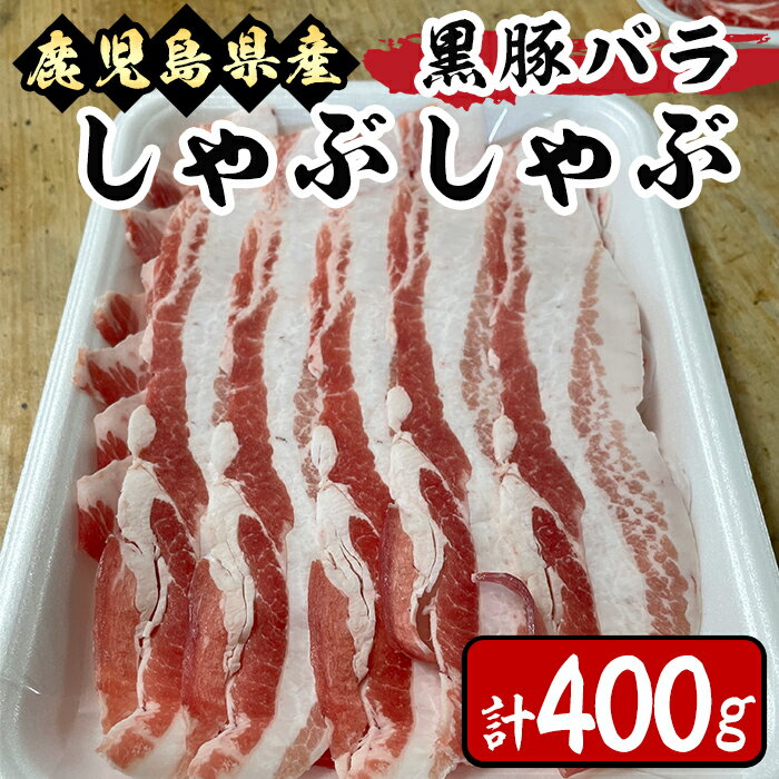 鹿児島県産 黒豚 バラ しゃぶしゃぶ用 400g 黒豚独特の味の濃さ、脂身の甘さ、温しゃぶ、冷しゃぶで!真空パックでお届けします!スライス 薄切り 豚しゃぶ しゃぶしゃぶ しゃぶしゃぶ用 すき焼き [肉のマルヤマ]