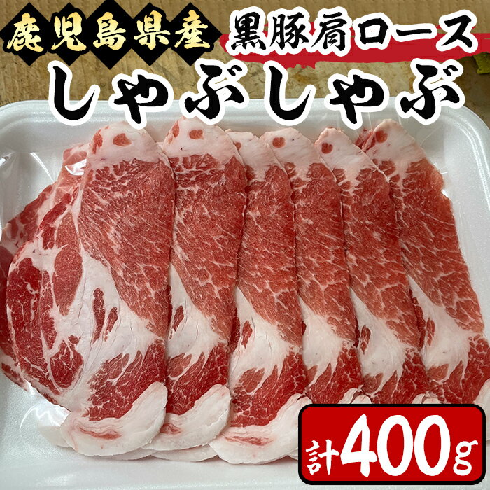 鹿児島県産 黒豚 肩ロース しゃぶしゃぶ用 400g 黒豚独特の味の濃さ、脂身の甘さ、温しゃぶ、冷しゃぶで!真空パックでお届けします!スライス 薄切り 豚しゃぶ しゃぶしゃぶ しゃぶしゃぶ用 すき焼き [肉のマルヤマ]