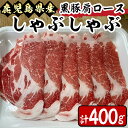 【ふるさと納税】 鹿児島県産 黒豚 肩ロース しゃぶしゃぶ用 400g 黒豚独特の味の濃さ、脂身の甘さ、温しゃぶ、冷しゃぶで！真空パックでお届けします！スライス 薄切り 豚しゃぶ しゃぶしゃぶ しゃぶしゃぶ用 すき焼き 【肉のマルヤマ】