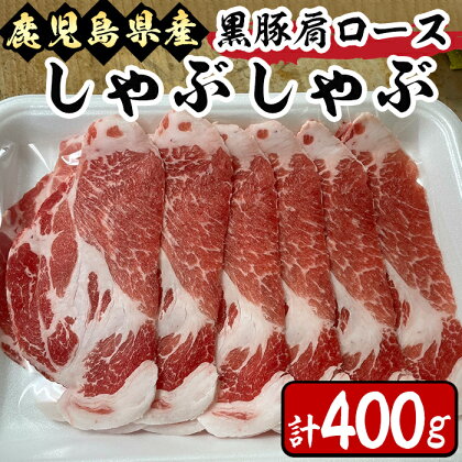 鹿児島県産 黒豚 肩ロース しゃぶしゃぶ用 400g 黒豚独特の味の濃さ、脂身の甘さ、温しゃぶ、冷しゃぶで！真空パックでお届けします！スライス 薄切り 豚しゃぶ しゃぶしゃぶ しゃぶしゃぶ用 すき焼き 【肉のマルヤマ】