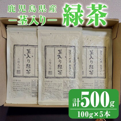 鹿児島県産 茎入り 緑茶 計500g(100g×5本) お茶　茶葉【株式会社茶一心】