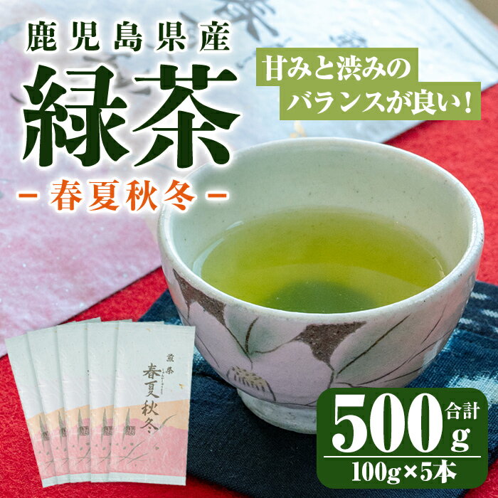 鹿児島県産 緑茶 春夏秋冬 計500g(100g×5本) お茶 茶葉[株式会社茶一心]