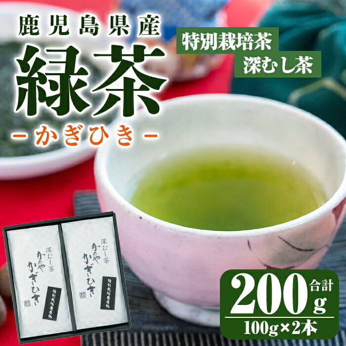 鹿児島県産 緑茶 かぎひき 計200g(100g×2本) お茶 茶葉[株式会社茶一心]