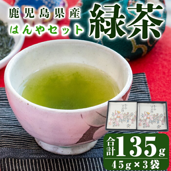 鹿児島県産 緑茶 深蒸し はんやセット 計135g(45g×3袋)箱入り お茶 茶葉[株式会社茶一心]