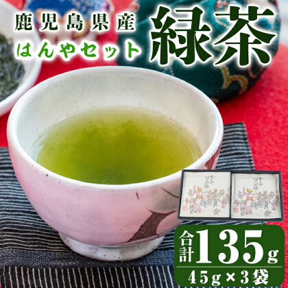 鹿児島県産 緑茶 深蒸し はんやセット 計135g(45g×3袋)箱入り お茶　茶葉【株式会社茶一心】