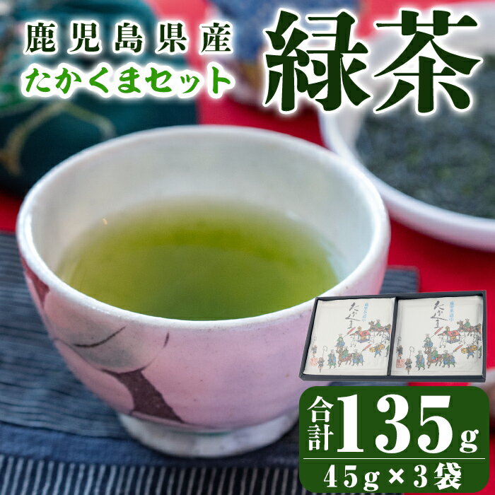 鹿児島県産 緑茶 深蒸し たかくまセット 計135g(45g×3袋) お茶 茶葉[株式会社茶一心]