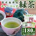 製品仕様 名称 鹿児島県産 一番茶 抹茶入り 緑茶 ティーバッグ 内容量 3g×12パック×5袋 　 賞味期限 製造日から1年 保存料などの添加物を使用しておりません。お茶は鮮度が大切です。開封後は早めにお飲みください。 　 原材料 緑茶 　 原産地 鹿児島県産 加工地（製造地） 肝付町 配送方法 常温 事業者名 株式会社茶一心 商品説明 簡単においしく淹れられて、ホットでもアイスでも美味しく飲めます。 ※パッケージが変わる可能性がございます。何卒ご了承ください。 ・ふるさと納税よくある質問はこちら ・寄附申込みのキャンセル、返礼品の変更・返品はできません。あらかじめご了承ください。「ふるさと納税」寄附金は、下記の事業を推進する財源として活用してまいります。 寄付を希望される皆さまの想いでお選びください。 (1) 地域の資源を生かした「地域経済活性化事業」 (2) 健康・福祉の充実による「すこやか・あんしん事業」 (3) 教育・文化・スポーツの振興による「人材育成事業」 (4) 豊かな自然を次代に引き継ぐ「環境保全事業」 (5) 都市圏等のふるさと出身者との連携を強化する「ふるさと会活力推進事業」 (6) その他市長が必要と認める事業 (7) 新型コロナウイルス感染症の影響を受けた市民及び事業者を支援する「がんばろう　かのや事業」 入金確認後、注文内容確認画面の【注文者情報】に記載の住所にお送りいたします。 発送の時期は、寄附確認後2〜3週間程度を目途に、お礼の特産品とは別にお送りいたします。