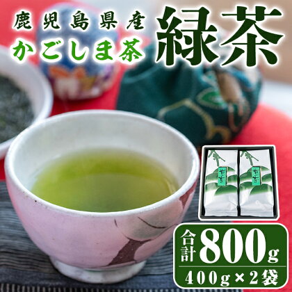 鹿児島県産 緑茶 かごしま茶 計800g(400g×2袋) お茶　茶葉【株式会社茶一心】