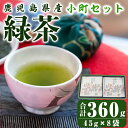 製品仕様 名称 鹿児島県産 緑茶 深蒸し 小町セット 内容量 360g(45g×8袋)箱入り 　 賞味期限 製造日から1年 保存料などの添加物を使用しておりません。お茶は鮮度が大切です。開封後は早めにお飲みください。 　 原材料 緑茶 　 原産地 鹿児島県産 加工地（製造地） 肝付町 配送方法 常温 事業者名 株式会社茶一心 商品説明 一番茶を香り高く焙煎した味と色のバランスの良いお茶です。 ※パッケージが変わる可能性がございます。何卒ご了承ください。 ・ふるさと納税よくある質問はこちら ・寄附申込みのキャンセル、返礼品の変更・返品はできません。あらかじめご了承ください。「ふるさと納税」寄附金は、下記の事業を推進する財源として活用してまいります。 寄付を希望される皆さまの想いでお選びください。 (1) 地域の資源を生かした「地域経済活性化事業」 (2) 健康・福祉の充実による「すこやか・あんしん事業」 (3) 教育・文化・スポーツの振興による「人材育成事業」 (4) 豊かな自然を次代に引き継ぐ「環境保全事業」 (5) 都市圏等のふるさと出身者との連携を強化する「ふるさと会活力推進事業」 (6) その他市長が必要と認める事業 (7) 新型コロナウイルス感染症の影響を受けた市民及び事業者を支援する「がんばろう　かのや事業」 入金確認後、注文内容確認画面の【注文者情報】に記載の住所にお送りいたします。 発送の時期は、寄附確認後2〜3週間程度を目途に、お礼の特産品とは別にお送りいたします。