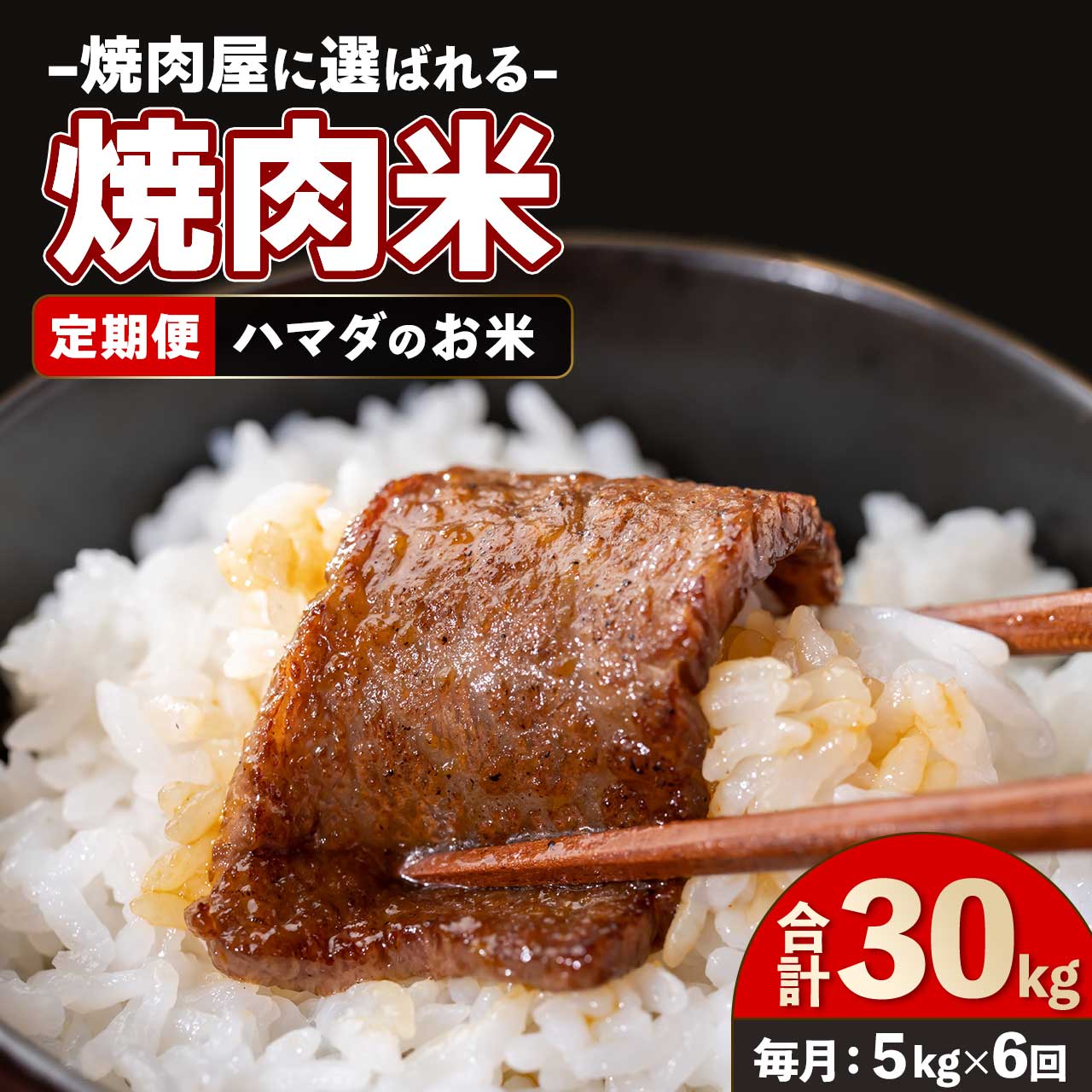 [定期便][6回定期]令和5年産 こだわり農家の自信作!鹿屋市高隈産「ひのひかり」 計30kg(5kg×6回)国産 おうちごはん こめ コメ ライス ひのひかり ヒノヒカリ 定期便 お楽しみ[ハマダ商事有限会社]