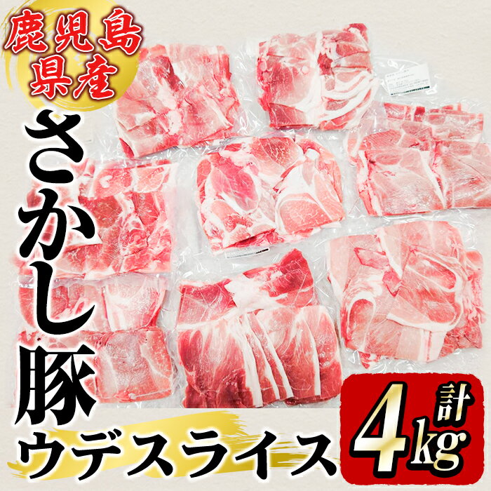 【ふるさと納税】【訳あり】さかし豚　豚肉 ウデ スライス　4