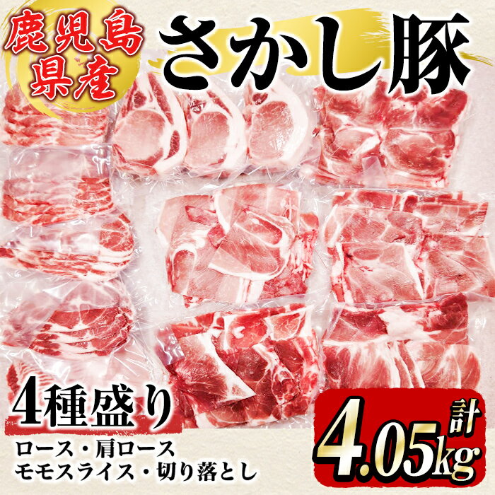 鹿屋産 さかし豚 4種盛り 4.05kg 真空パック 国産 豚肉 冷凍配送 とんかつ しゃぶしゃぶ 豚しゃぶ