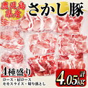 【ふるさと納税】鹿屋産 さかし豚 4種盛り 4.05kg[厚切りロースとんかつ用 約550g(3枚)、肩ローススライス 800g(200g×4パック)、モモスライス 2,500g(500g×5パック) 切り落とし 200g] 真空パック 国産 豚肉 冷凍配送 とんかつ しゃぶしゃぶ 豚しゃぶ【有限会社東別府養豚】