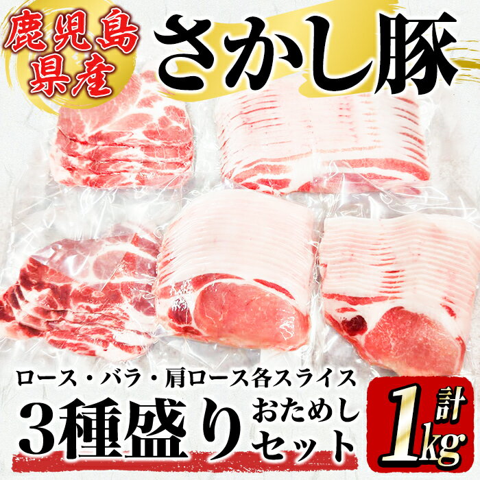 鹿屋産 さかし豚 3種盛り お試しセット 1kg[ローススライス 400g(200g×2パック)、バラスライス 200g、肩ローススライス 400g(200g×2パック)] 真空パック 国産 豚肉[有限会社東別府養豚]