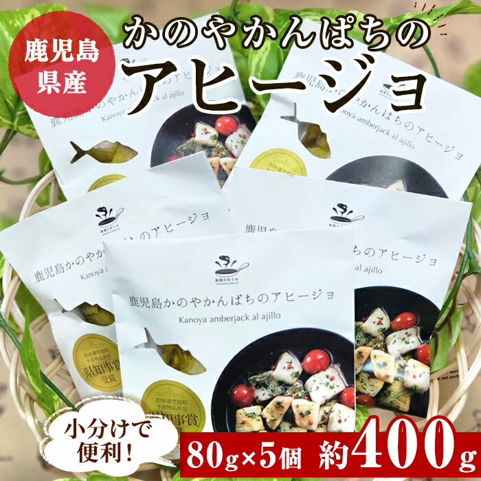 製品仕様 名称 鹿児島かのやかんぱちのアヒージョ　約80g×5個入り 内容量 魚肉油漬け　内容総量80g（うち固形量40g）×5個 　 賞味期限 製造から約2カ月 お召し上がり方は、商品外装裏面に記載しています。 オリーブ油が低温で白濁したり固まったりすることがありますが、品質には問題ありません。 小骨が混じることがあります。ご注意ください。 　 原材料 かんぱち（鹿児島県産）、食用オリーブ油、食塩、ブラックペッパー、にんにく、タイム 原産地 鹿児島県産 　 加工地（製造地） 鹿屋市 　 アレルギー 特定原材料7品目および特定原材料に準ずる21品目は使用していません 配送方法 常温 事業者名 大丸実業有限会社 酒販部 酒の夢焼 商品説明 鹿児島の漁港で育ったカンパチを燻しガーリックオイルで煮込みました。南の海の美味しい恵みをパンやワインと共にご賞味ください。 使用している食用オリーブ油はエクストラ・ヴァージン・オイルです。 この商品は、製造工程のすべてを鹿屋市内で行っています。 ・ふるさと納税よくある質問はこちら ・寄附申込みのキャンセル、返礼品の変更・返品はできません。あらかじめご了承ください。「ふるさと納税」寄附金は、下記の事業を推進する財源として活用してまいります。 寄付を希望される皆さまの想いでお選びください。 (1) 地域の資源を生かした「地域経済活性化プロジェクト」 (2) 健康・福祉の充実による「すこやか・あんしんプロジェクト」 (3) 教育・文化・スポーツの振興「人材育成プロジェクト」 (4) 豊かな自然を次代に引き継ぐ「環境保全プロジェクト」 (5) 都市圏等のふるさと出身者との連携を強化する「ふるさと会活力推進事業」 (6) その他市長が必要と認める事業 入金確認後、注文内容確認画面の【注文者情報】に記載の住所にお送りいたします。 発送の時期は、寄附確認後2〜3週間程度を目途に、お礼の特産品とは別にお送りいたします。