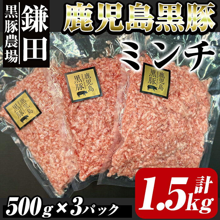 鹿児島黒豚ミンチ(ひき肉) 1.5kg[500g×3パック] 国産 鹿児島 黒豚 豚肉 豚 小分け 冷凍 お肉 ハンバーグ 個包装 真空パック ミンチ そぼろ お弁当[鎌田黒豚農場]