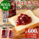 12位! 口コミ数「0件」評価「0」まるごと果肉入り！自家農園産いちご100％使用！イチゴイチエジャムとソースのセット いちごジャム 400g いちごソース 200g 合計60･･･ 