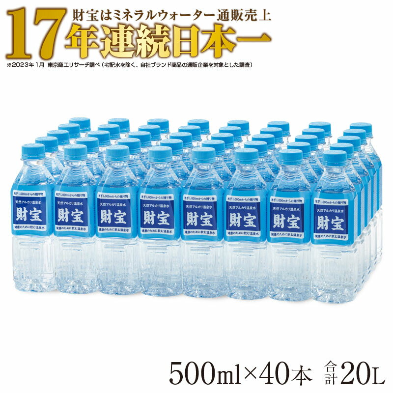 天然 アルカリ 温泉水 財寶温泉 20L（500ml×40本） 国産 シリカ 水 ミネラルウォーター 常温保存