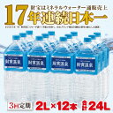 【ふるさと納税】【定期便全3回】天然 アルカリ 温泉水 「財寶温泉」 24L（2L×12本）合計72L 地下1000mの深層から湧き出る飲む天然アルカリ温泉水！ 国産 シリカ 水 ミネラルウォーター 定期 常温保存 常温 ペットボトル【財宝】