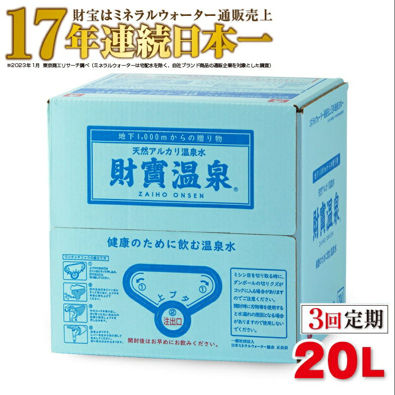 20位! 口コミ数「0件」評価「0」【定期便全3回】天然 アルカリ 温泉水 「財寶温泉」 （20L×1箱）×3回 地下1000mの深層から湧き出る飲む天然アルカリ温泉水！ 国産･･･ 