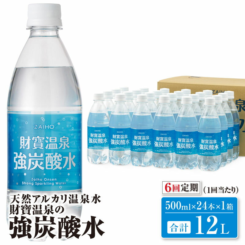 6位! 口コミ数「0件」評価「0」【定期便全6回】強炭酸水12L［500ml×24本］合計72L 強炭酸なのにまろやか！温泉水で作った炭酸水！ 温泉水 炭酸 水 ペットボトル･･･ 