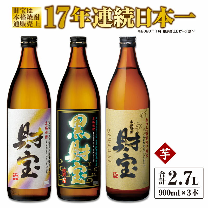 温泉水仕立て!芋焼酎 3種 3本 飲み比べ 合計2.7L(財宝(芋)900ml(25度)、黒財宝(芋)900ml(25度)、財宝スペシャル(芋)900ml(25度)) セット 芋 いも 焼酎 酒 地酒 鹿児島 飲み比べ 常温 常温保存[財宝]