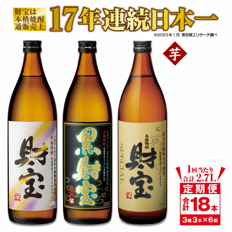 楽天鹿児島県鹿屋市【ふるさと納税】【定期便全6回】芋焼酎 5合瓶 3種 3本 飲み比べセット 温泉水 仕立て！ 2.7L（財宝（芋）900ml（25度）、黒財宝（芋）900ml（25度）、財宝スペシャル（芋）900ml（25度））芋 いも 焼酎 酒 地酒 鹿児島 飲み比べ 常温 常温保存 定期【財宝】