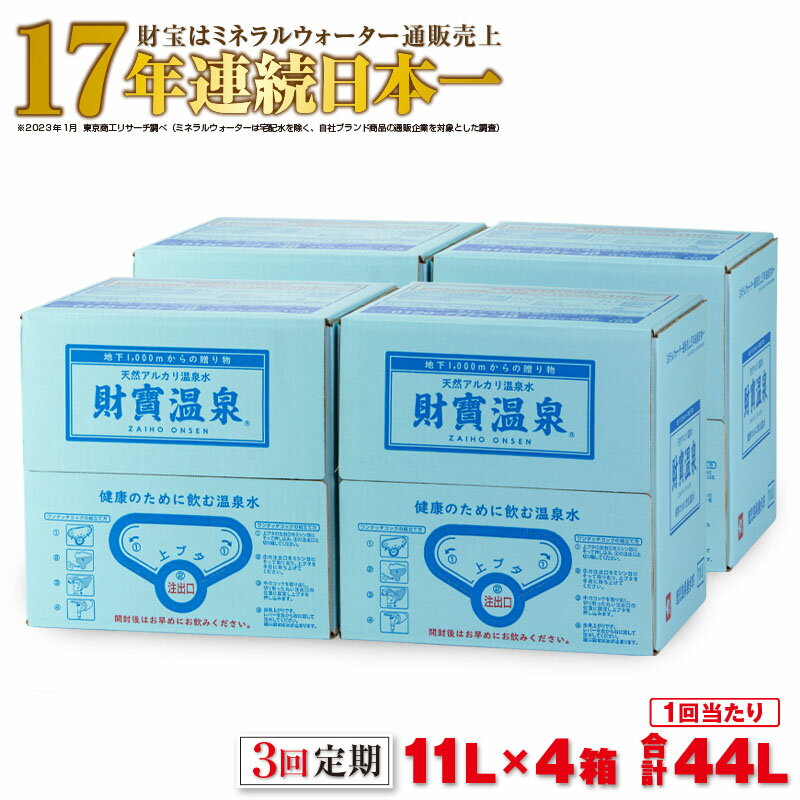 29位! 口コミ数「0件」評価「0」【3回定期】天然アルカリ温泉水「財寶温泉」合計132L[11L×4箱×3回] 地下1000mの深層から湧き出る飲む天然アルカリ温泉水！ 国産･･･ 