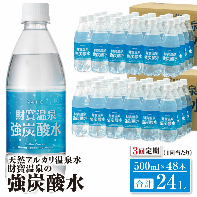 【ふるさと納税】【3回定期】天然 アルカリ 温泉水 財寶温泉 合計72L[500ml×48本×3回] 強炭酸なのにま...